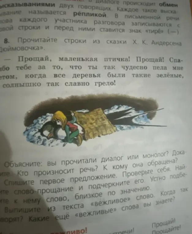Объясни, прочитал ли ты диалог или монолог? Кто произносит речь и к кому она обращена? Спиши первое предложение, найди в нем слово-прощание и подбери к нему близкое по значению. Выпиши из текста вежливое слово и назови другие вежливые слова.