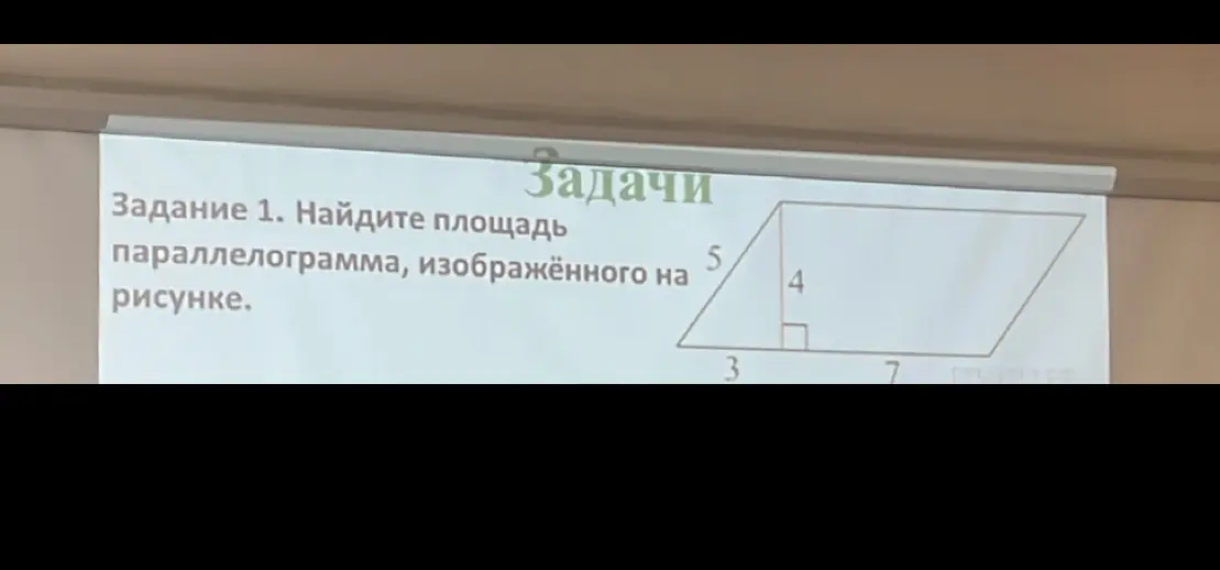 Найди площадь параллелограмма, изображённого на рисунке, если известны основание 3 и 7, и высота 4