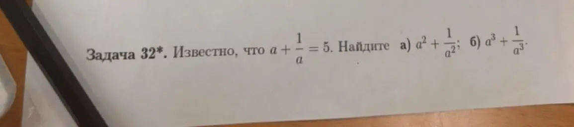 Ты просишь найти значение выражений  a² + 1/a² и a³ + 1/a³, если известно, что a + 1/a = 5.