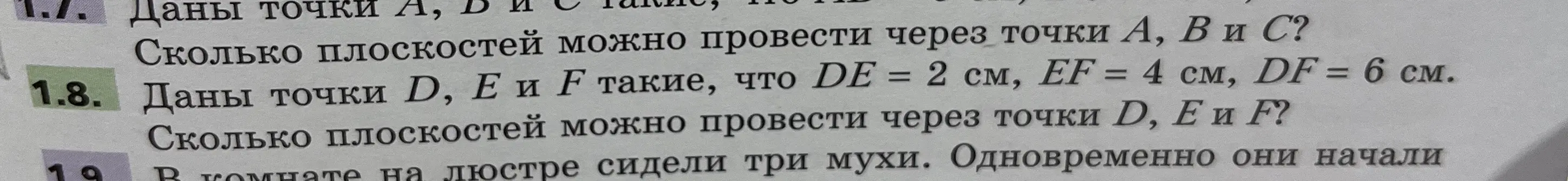 Ты просишь меня объяснить, сколько плоскостей можно провести через точки D, E и F, если DE = 2 см, EF = 4 см, DF = 6 см