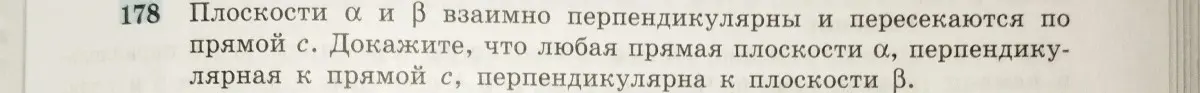 Докажи, что любая прямая плоскости α, перпендикулярная к прямой c, перпендикулярна к плоскости β.