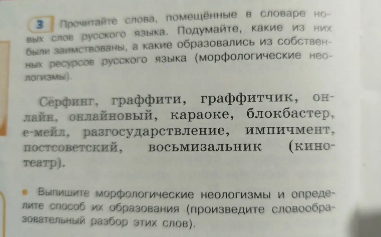 Выпиши морфологические неологизмы и определи способ их образования.