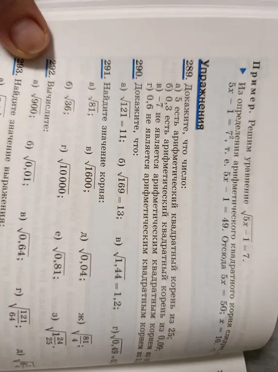Помоги найти значение корня в заданиях 290 a, b, v, g и 291 a, b, v, g, d, e, j, z