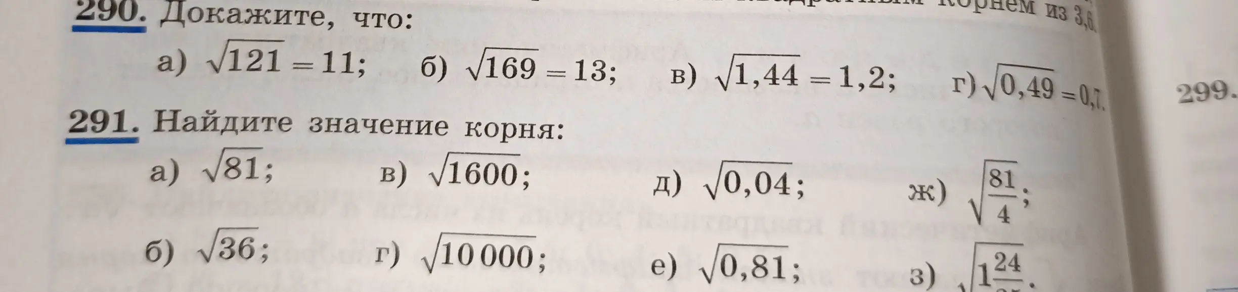 Помоги найти значение корня в заданиях 290 a, b, v, g и 291 a, b, v, g, d, e, j, z