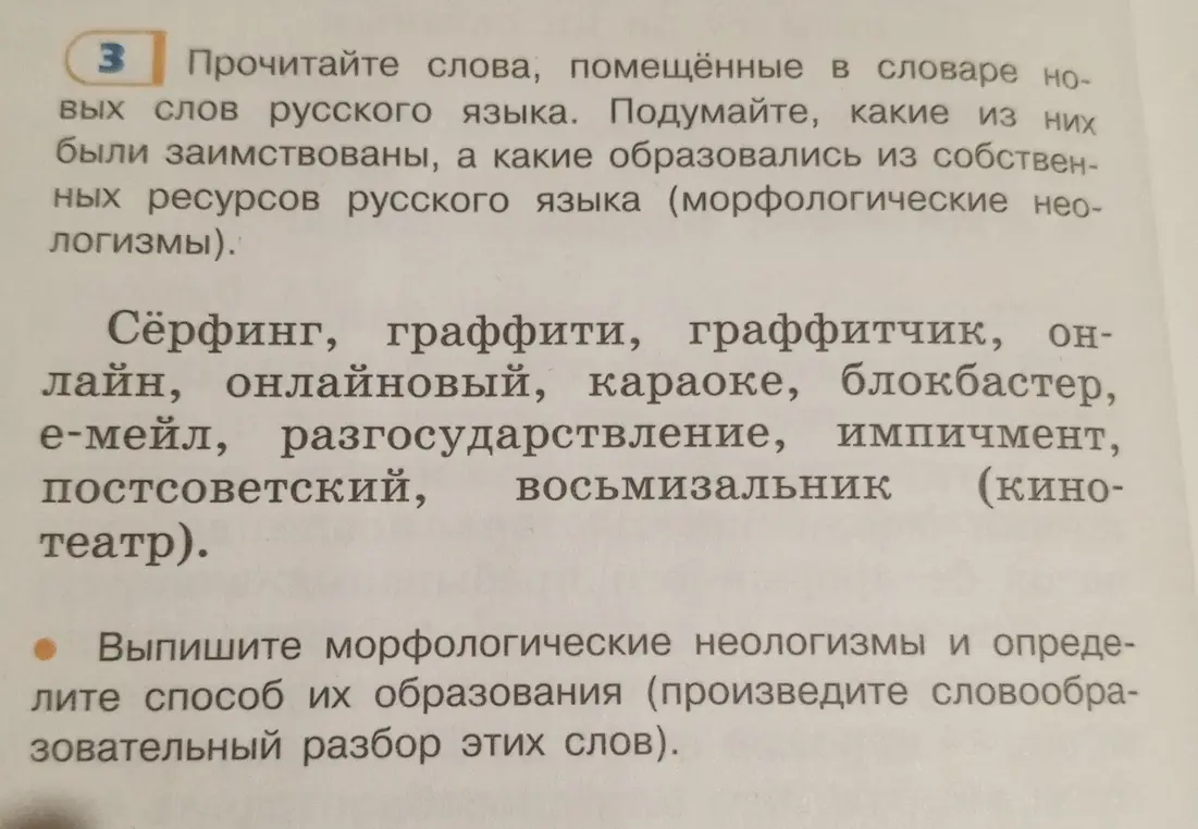 Определи способ образования морфологических неологизмов из списка и произведи словообразовательный разбор этих слов.