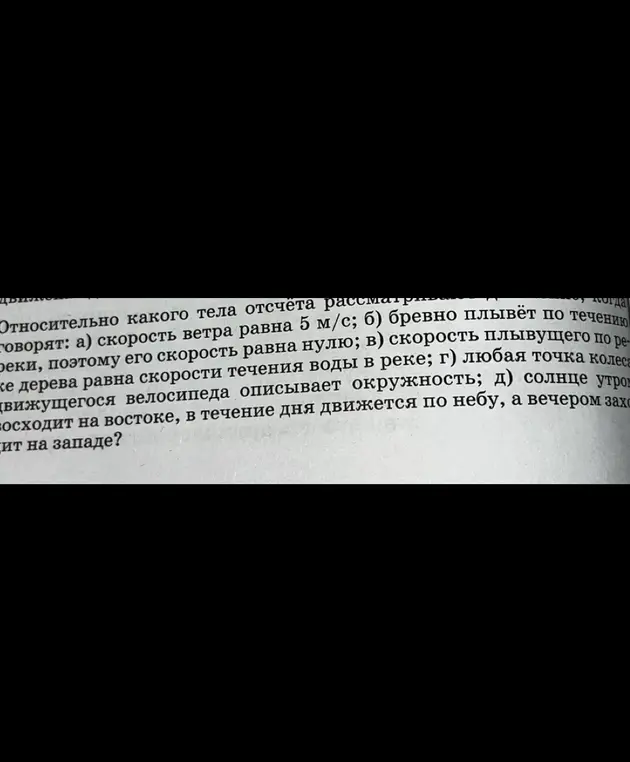 Определи, относительно какого тела отсчёта рассматривают скорость ветра, бревна, плывущего дерева, точки колеса велосипеда и солнца
