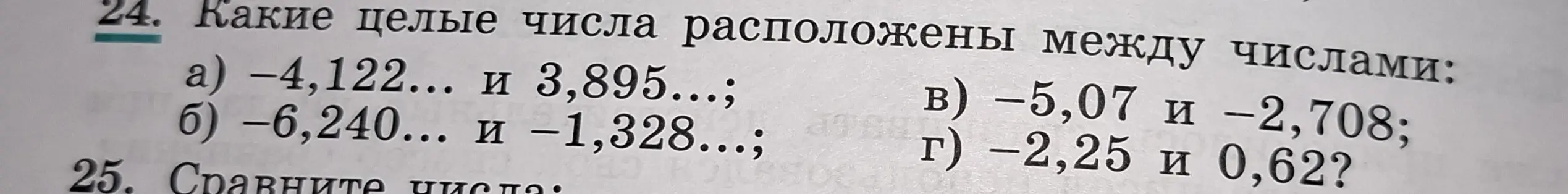 Определи, какие целые числа расположены между числами в задании 24 под буквой а
