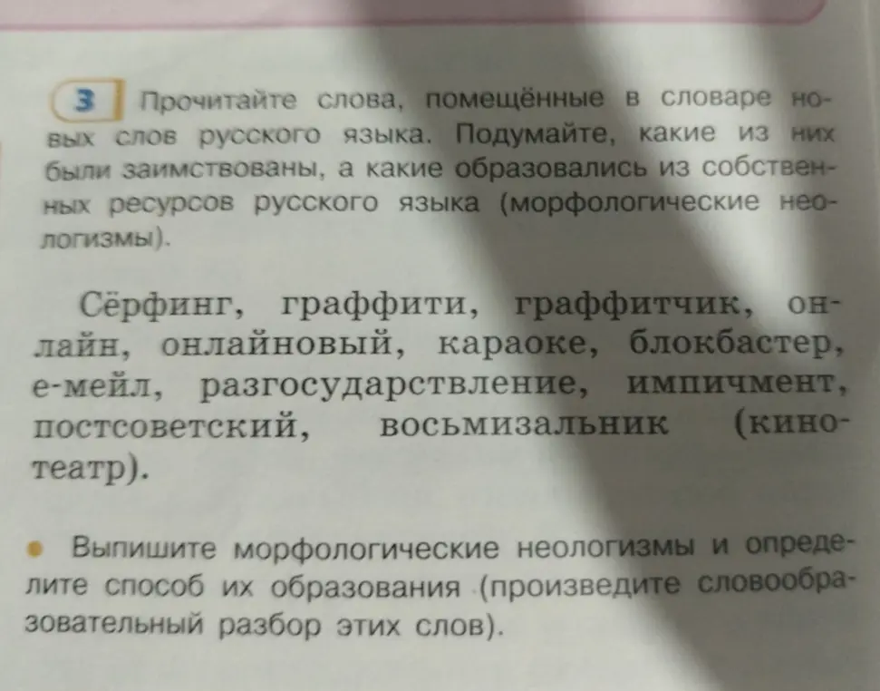 Выпиши морфологические неологизмы и определи способ их образования (произведи словообразовательный разбор этих слов).