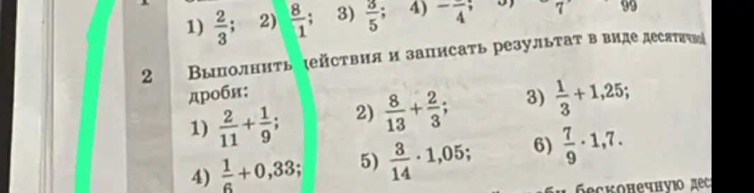Выполни действия и запиши результат в виде десятичной дроби: 2/11 + 1/9