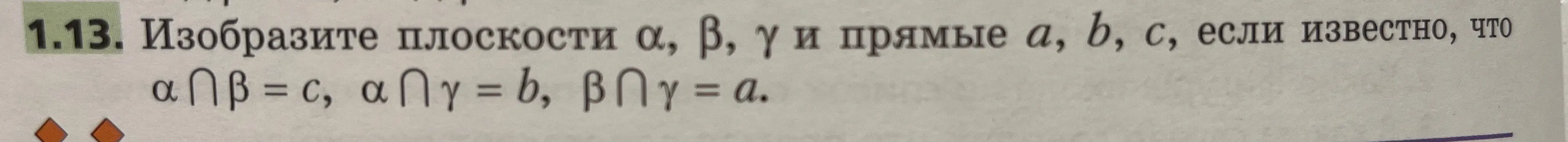 Изобрази плоскости а, в, у и прямые а, в, с, если известно, что α ∩ β = c