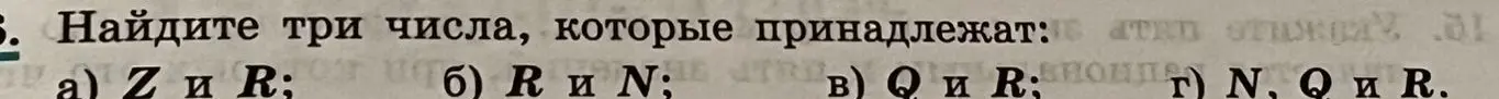 Предложи три числа, которые принадлежат множествам Z и R