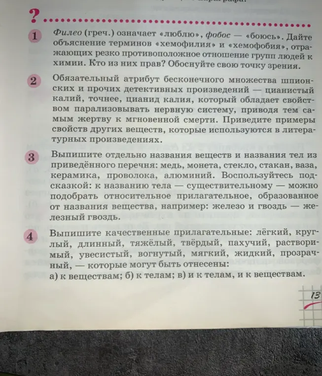Выполни задания по химии и физике: объясни термины, выпиши названия веществ и тел, выпиши качественные прилагательные.