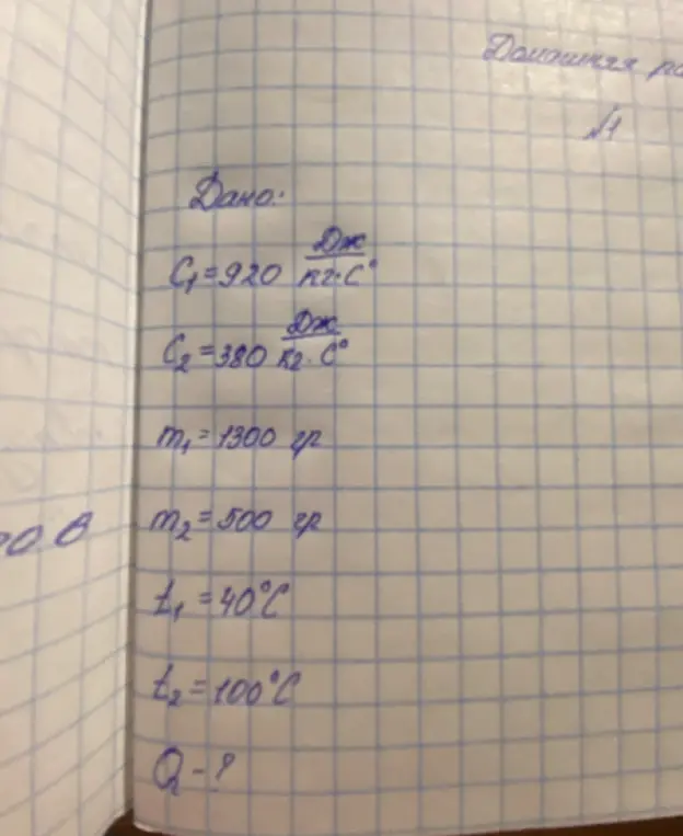 Помоги мне найти Q - количество теплоты, если c1 = 920 Дж/кг*C, c2 = 380 Дж/кг*C, m1 = 1300 гр, m2=500 гр, t1 = 40°C, t2 = 100°C