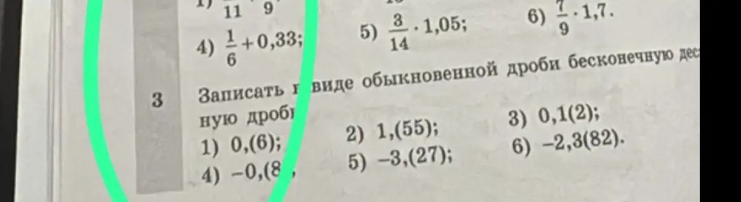 Ты просишь записать в виде обыкновенной дроби бесконечную десятичную дробь, начиная с 0,(6)