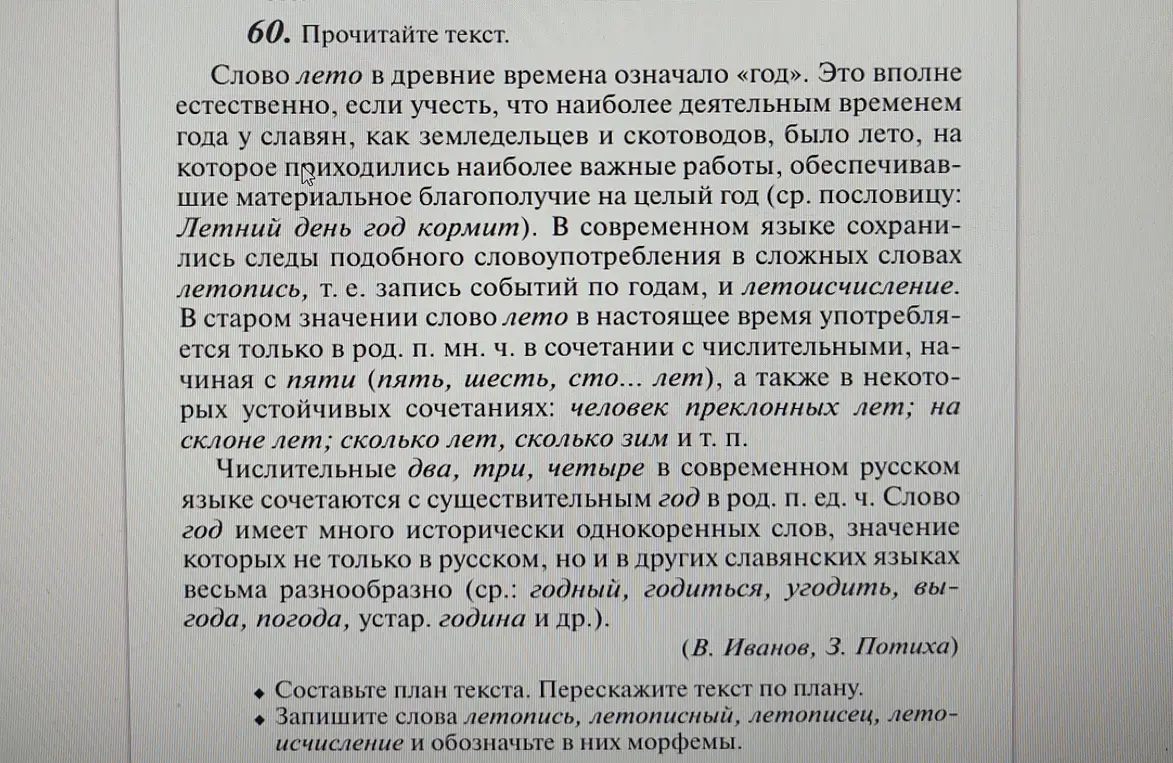 Составь план текста, перескажи текст по плану, запиши слова летопись, летописный, летописец, летоисчисление и обозначь в них морфемы.