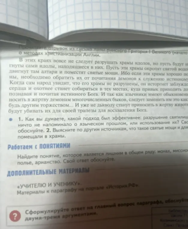 Как ты думаешь, какой подход был эффективнее: разрушение святилищ или использование их?