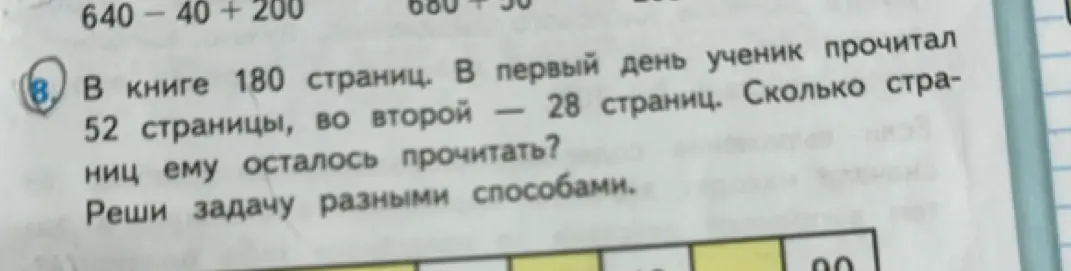 Ты просишь решить задачу: "В книге 180 страниц. В первый день ученик прочитал 52 страницы, во второй — 28 страниц. Сколько страниц ему осталось прочитать? Реши задачу разными способами".