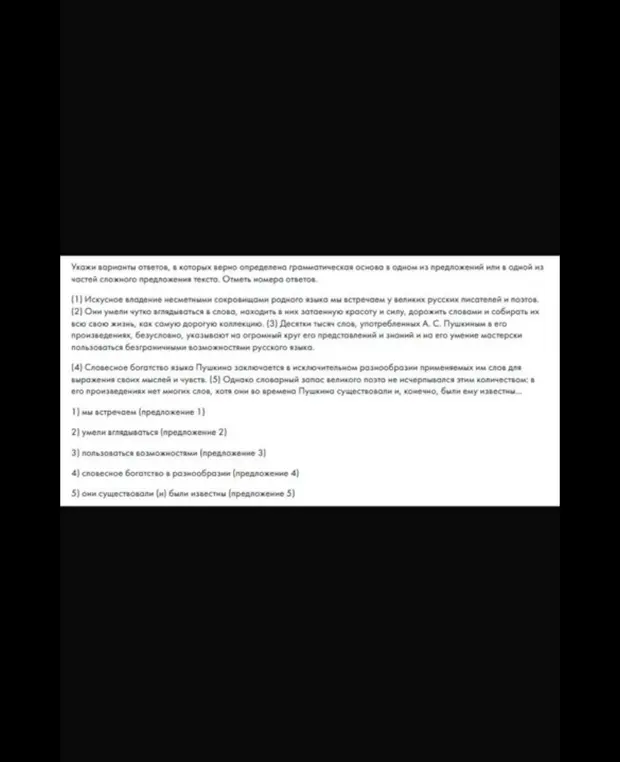 Укажи варианты ответов, в которых верно определена грамматическая основа в предложении 1