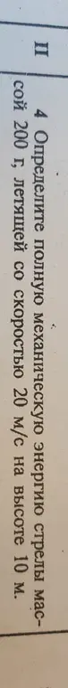 Определи полную механическую энергию стрелы массой 200 г, летящей со скоростью 20 м/с на высоте 10 м.