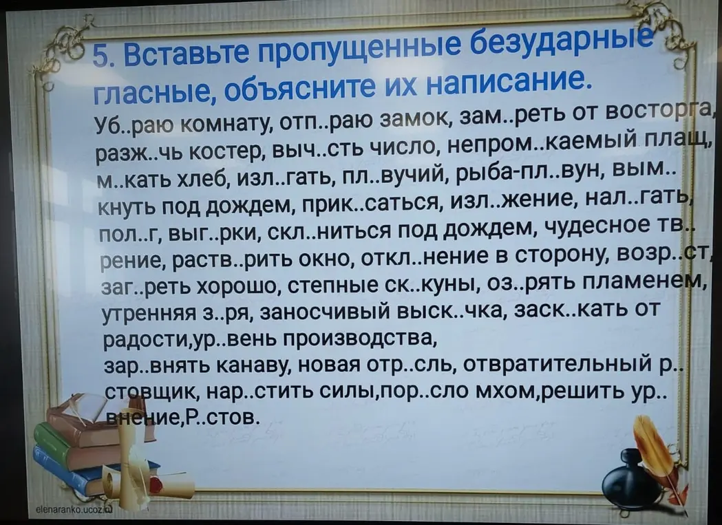 Ты просишь вставить пропущенные безударные гласные и объяснить их написание в словах.