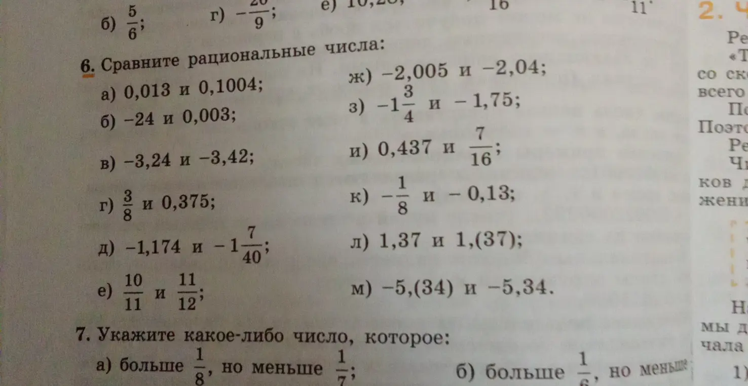 Ты просишь сравнить рациональные числа в задании 6 а)