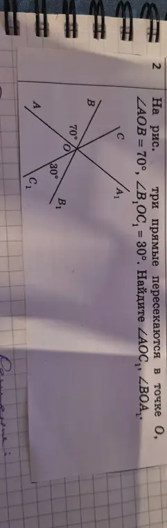 Помоги мне найти ∠AOC и ∠B₁OA₁