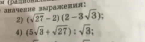 Помоги решить пример (√27 – 2) (2-3√3)