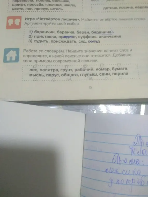 Помоги найти четвёртое лишнее слово и определите, к какой лексике относятся слова: лес, палитра, грунт, рабочий, комар, бумага, мысль, парус, общага, глупыш, сани, перила.