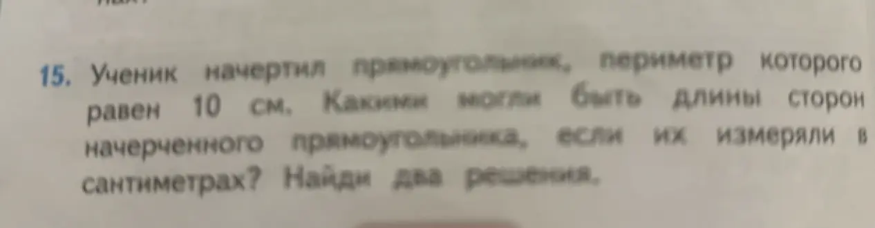 Ты просишь меня определить, какими могли быть длины сторон прямоугольника, периметр которого равен 10 см, если их измеряли в сантиметрах. Тебе нужно два решения.