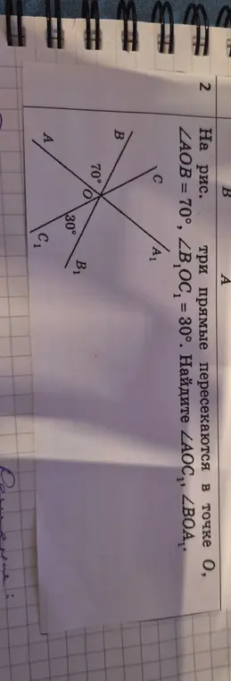 Найди ∠AOC₁ и ∠BOA₁, если ∠AOB = 70°, ∠B₁OC₁ = 30°