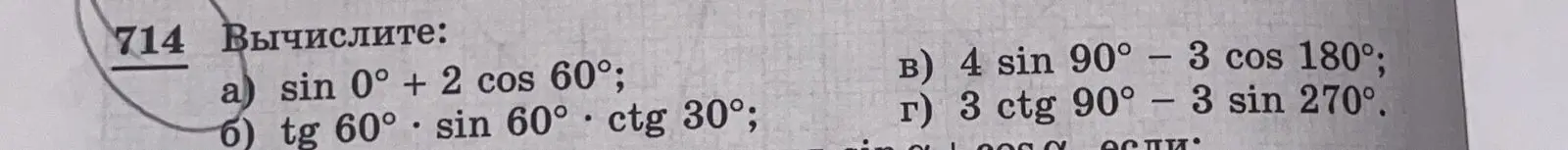 Вычисли значения выражений: sin 0° + 2 cos 60°
