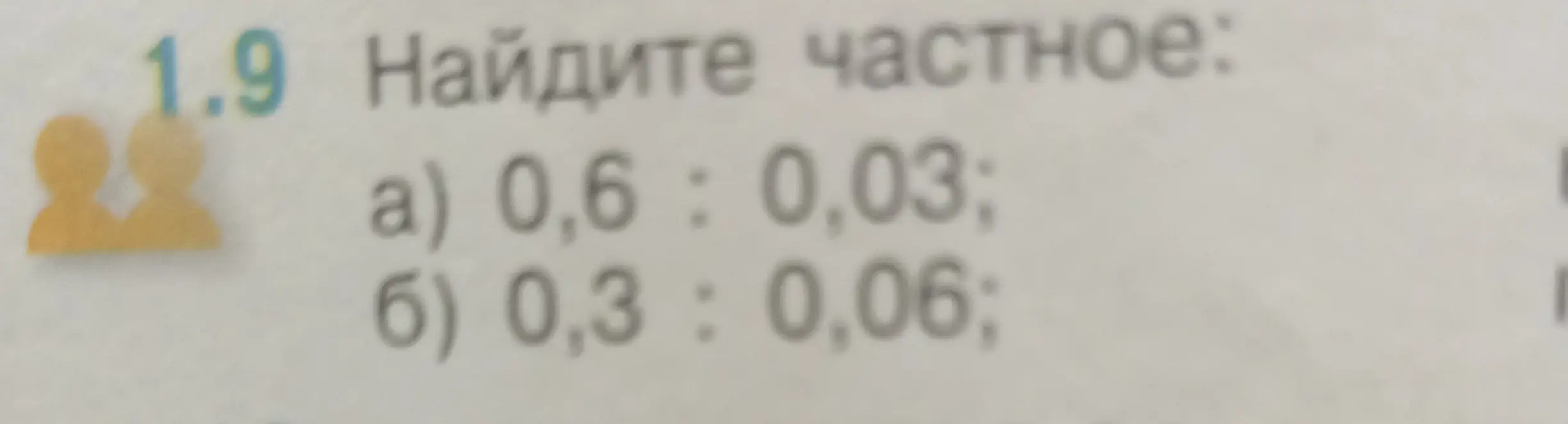 Найди частное: 0,6 : 0,03