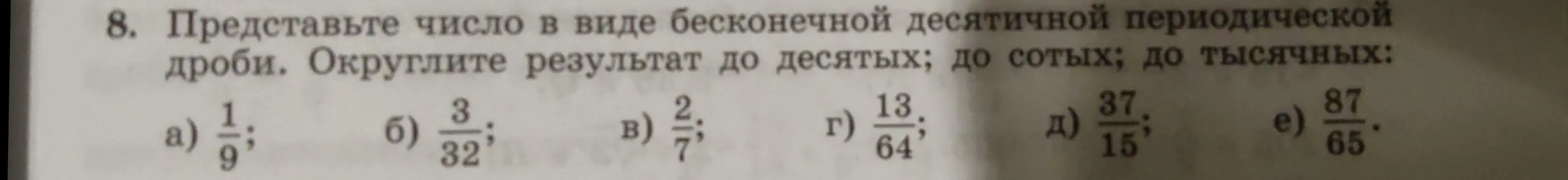 Представь число 1/9 в виде бесконечной десятичной периодической дроби и округли результат до десятых, сотых и тысячных.