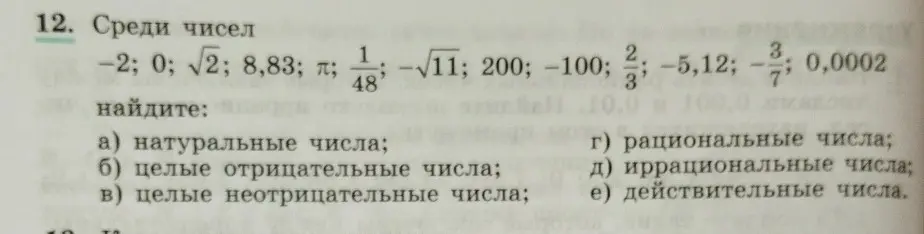 Помоги найти натуральные, целые отрицательные, целые неотрицательные, рациональные, иррациональные и действительные числа среди заданных чисел.