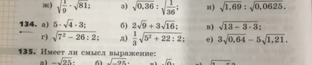 Реши примеры: ж) √√81/9; з) √0,36 : √1/36; и) √1,69 : √0,0625; и определи, имеет ли смысл выражение: а) -√25.