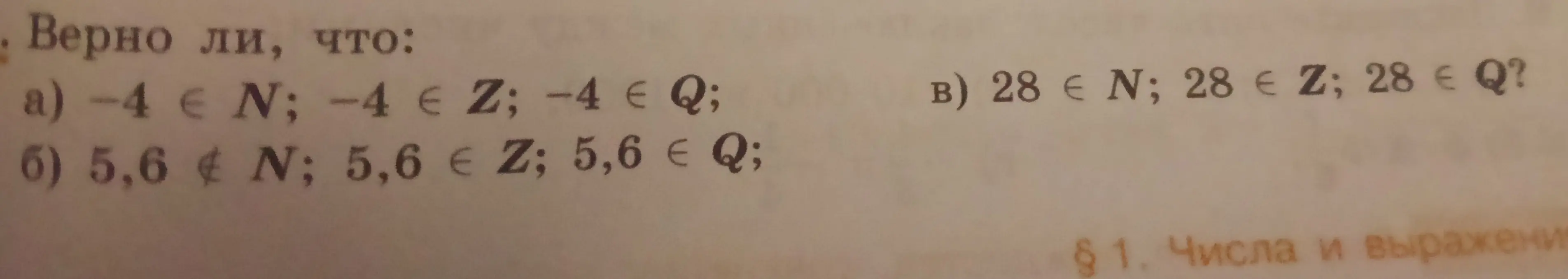 Мне нужно определить, верно ли, что -4 принадлежит множествам N, Z и Q