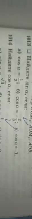 Ты просишь найти синус альфа, если косинус альфа равен 1/2, -2/3, -1 и найти косинус альфа, если синус альфа равен корень из 3/2 и 1.