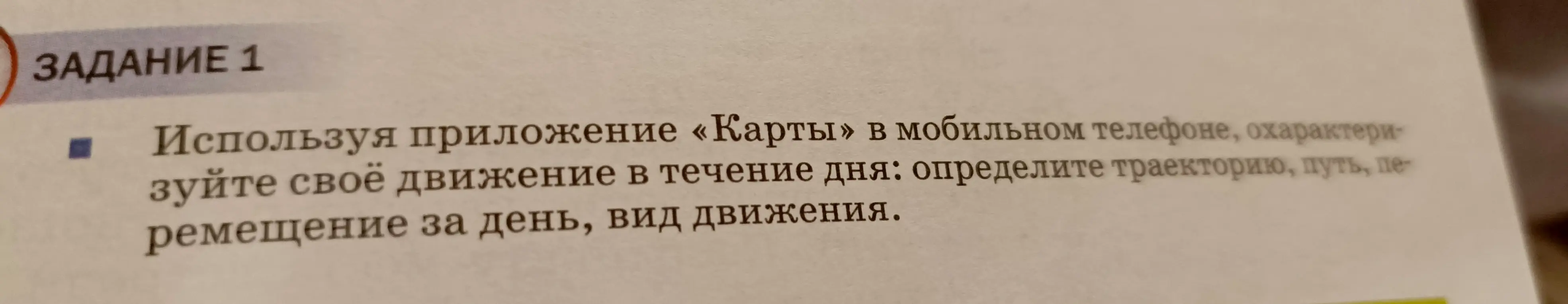 Охарактеризуй моё движение в течение дня, используя приложение «Карты» в мобильном телефоне: определи траекторию, путь, перемещение за день, вид движения.