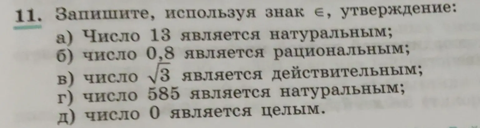 Запиши, используя знак ∈, утверждение: число 13 является натуральным