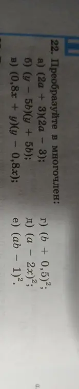 Преобразуй в многочлен выражение (2a + 3)(2a - 3)