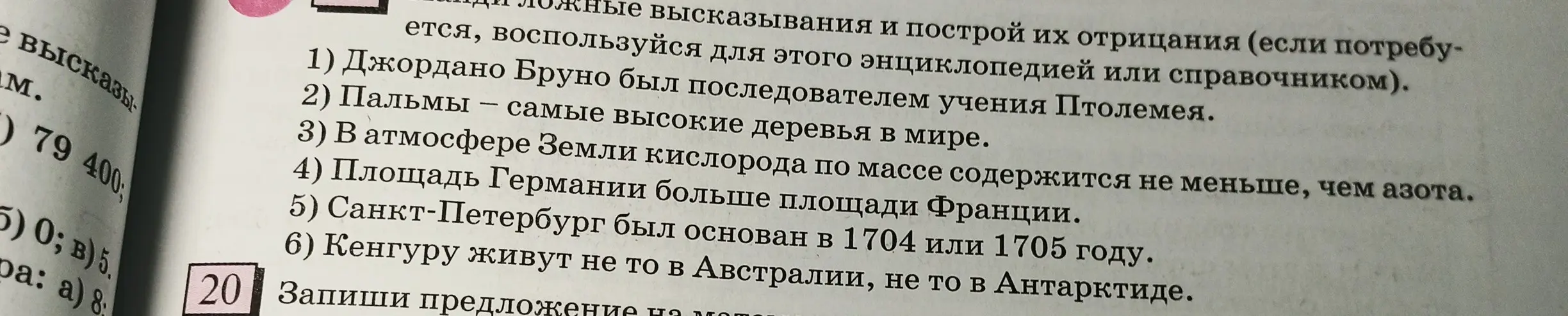 Определи ложные высказывания и построй их отрицания.