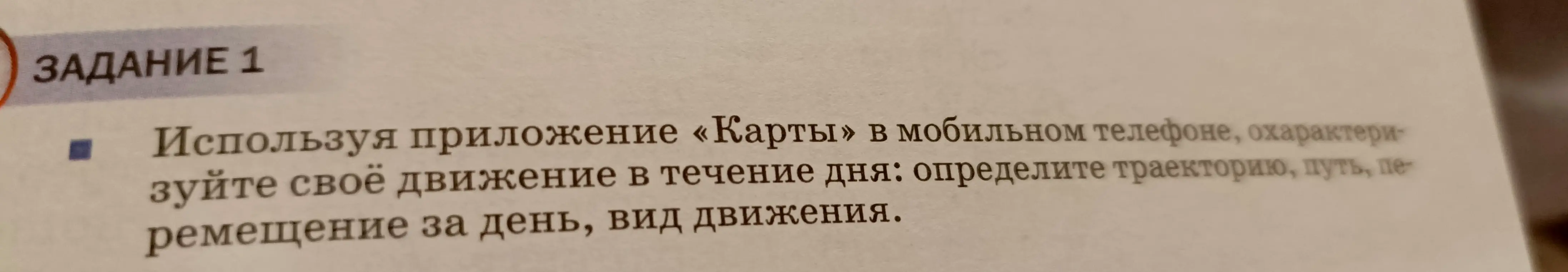 Ты просишь меня, используя приложение «Карты» в мобильном телефоне, охарактеризовать твоё движение в течение дня: определить траекторию, путь, перемещение за день, вид движения.