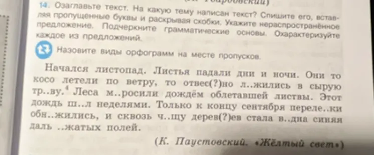 Озаглавь текст, определи тему текста, вставь пропущенные буквы, укажи нераспространенное предложение, подчеркни грамматические основы и охарактеризуй каждое из предложений.