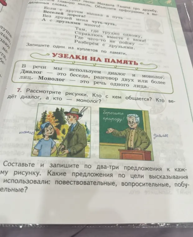 Рассмотри рисунки. Определи, кто с кем общается и кто ведёт диалог, а кто монолог. Составь и запиши по два-три предложения к каждому рисунку. Определи типы предложений по цели высказывания.