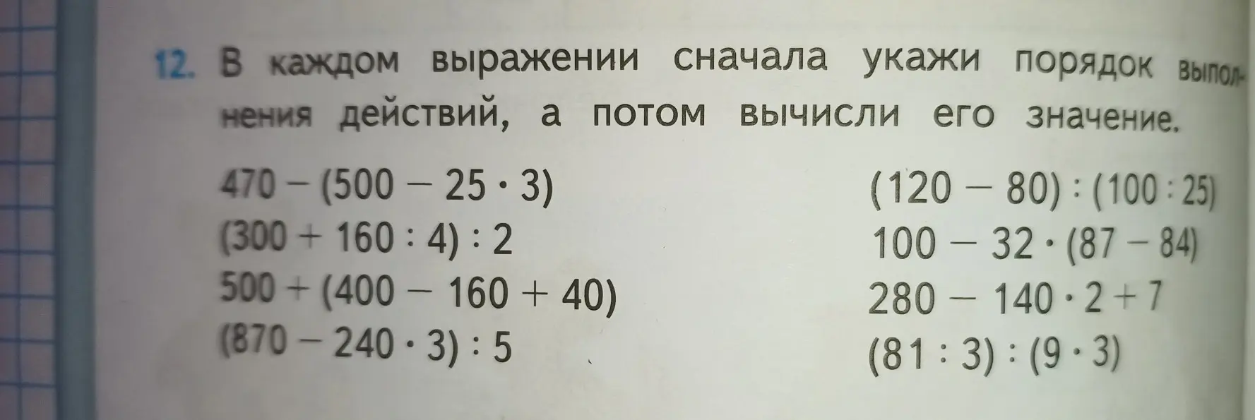 Объясни, как в каждом выражении сначала указать порядок выполнения действий, а потом вычислить его значение.