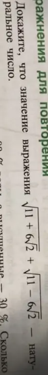 Ты просишь доказать, что значение выражения √11 + 6√2 + √11 – 6√2 — натуральное число.