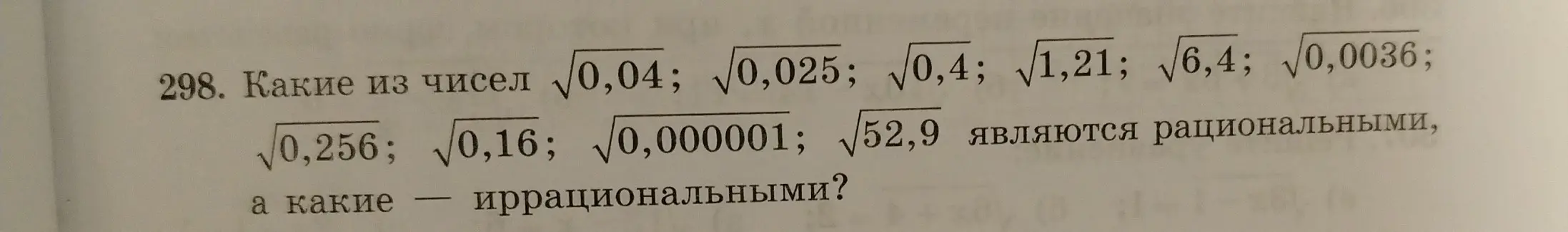 Определи, какие из чисел $\sqrt{0,04}$ являются рациональными, а какие иррациональными.