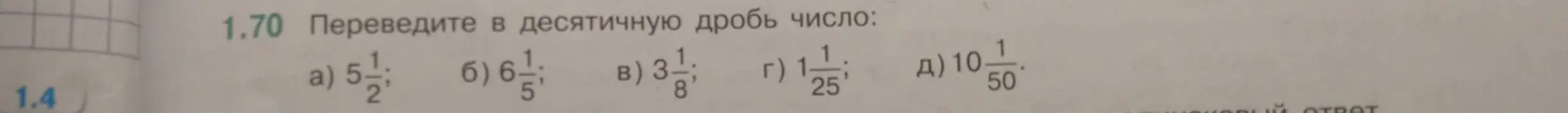 Помоги перевести смешанную дробь 5 1/2 в десятичную дробь
