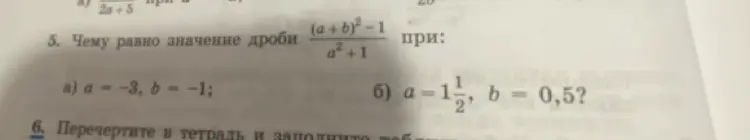 Как найти значение дроби (a+b)²-1 / a²+1 при a=-3, b=-1