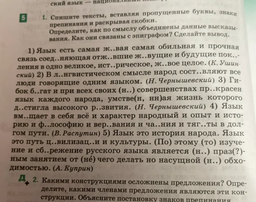 Спиши тексты, вставляя пропущенные буквы, знаки препинания и раскрывая скобки.